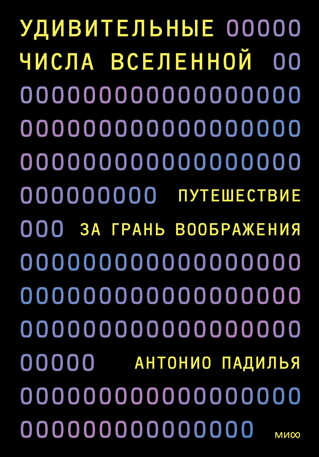 Удивительные числа Вселенной - Антонио Падилья