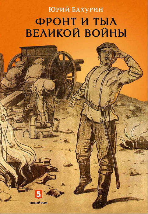 Фронт и тыл Великой войны - Юрий Алексеевич Бахурин