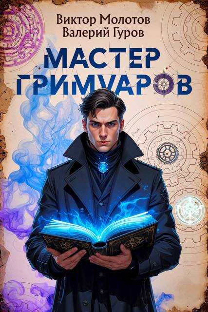 Мастер Гримуаров - Валерий Александрович Гуров
