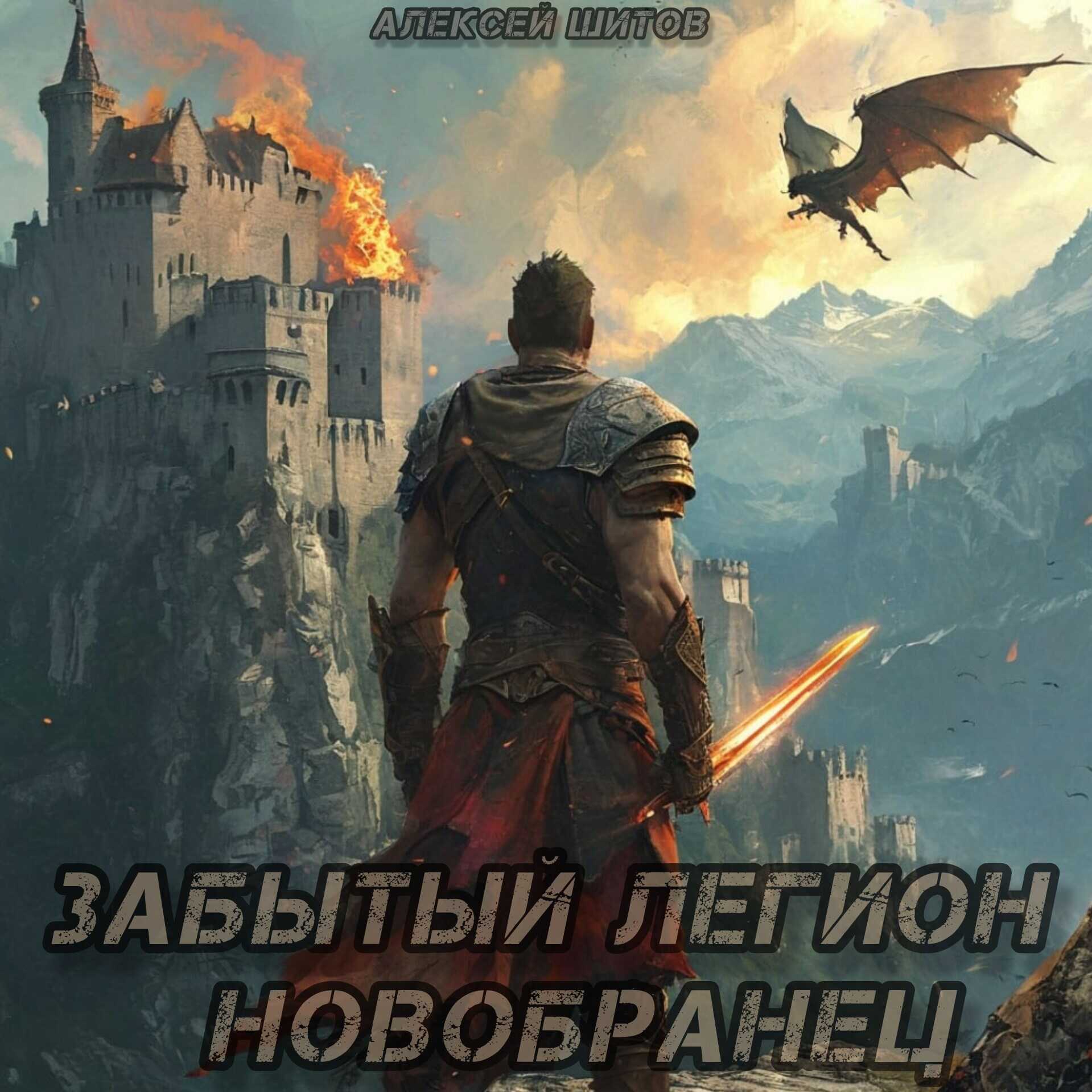 Забытый легион.Новобранец - Алексей Шитов