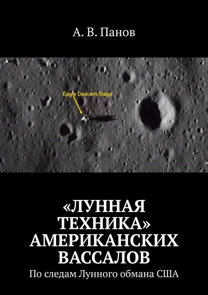 «Лунная техника» американских вассалов - Анатолий Витальевич Панов