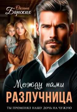 Разлучница между нами (СИ) - Оксана Барских