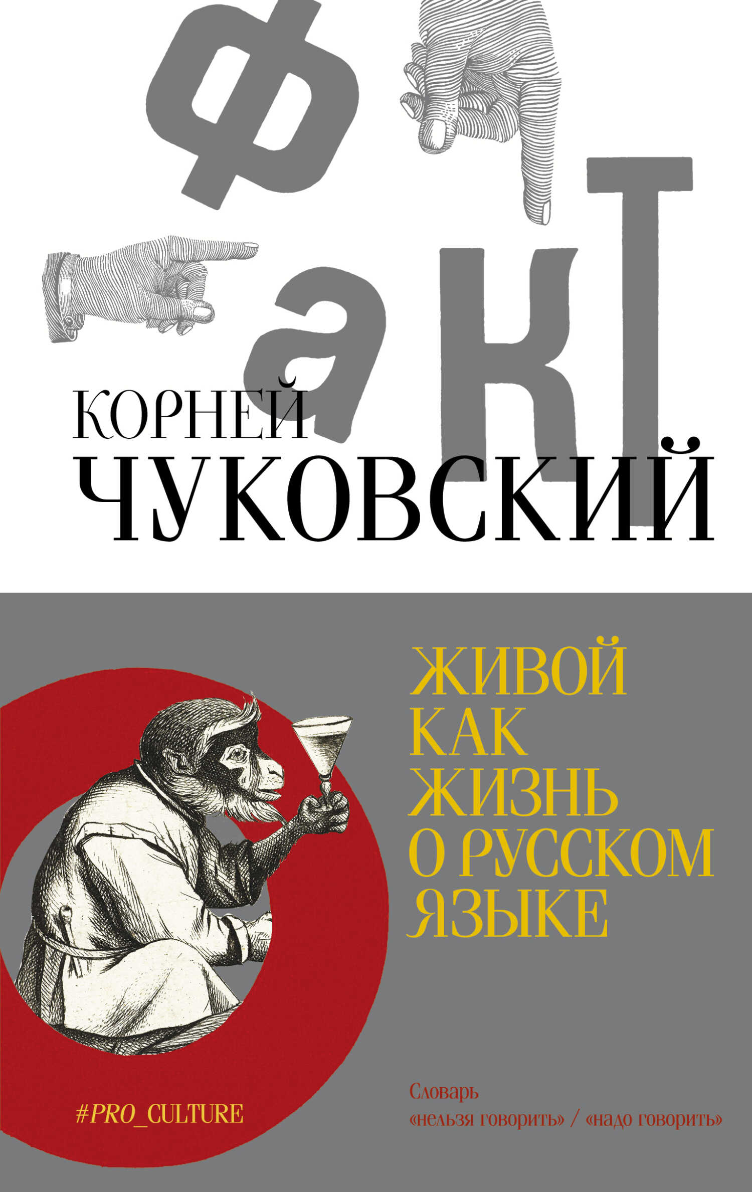 Живой как жизнь. О русском языке - Корней Иванович Чуковский