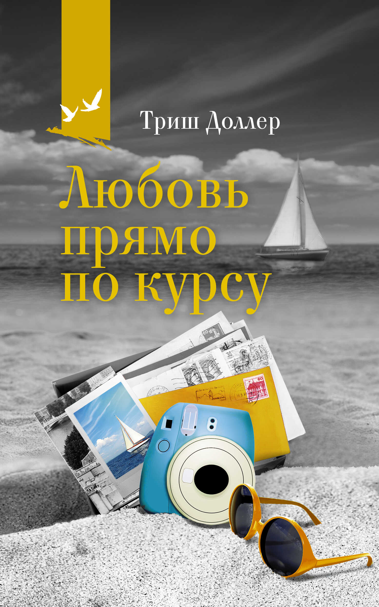 Любовь прямо по курсу - Триш Доллер