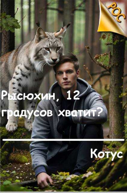 Рысюхин, 12 градусов хватит? - Котус