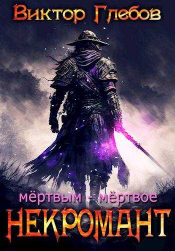 Мертвым – мертвое - Михаил Ежов