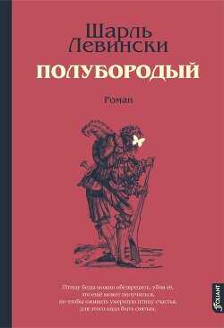 Полубородый - Левински Шарль