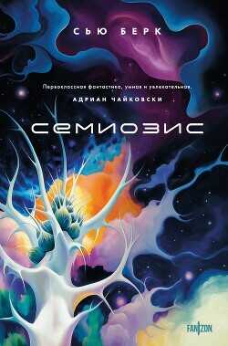 Семиозис - Бёрк Сью