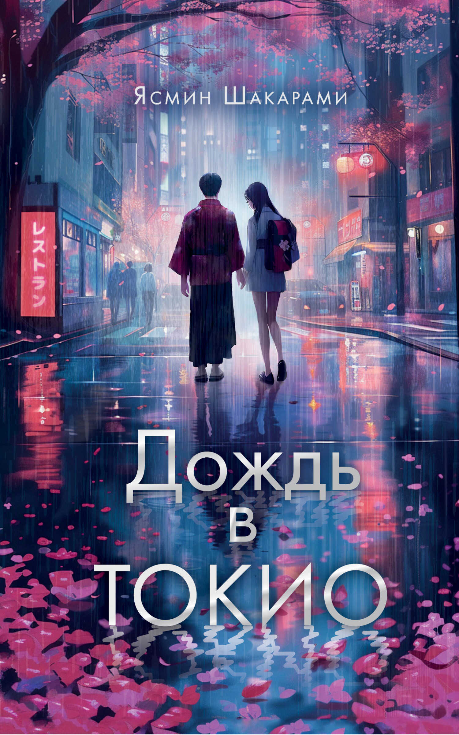 Дождь в Токио - Ясмин Шакарами