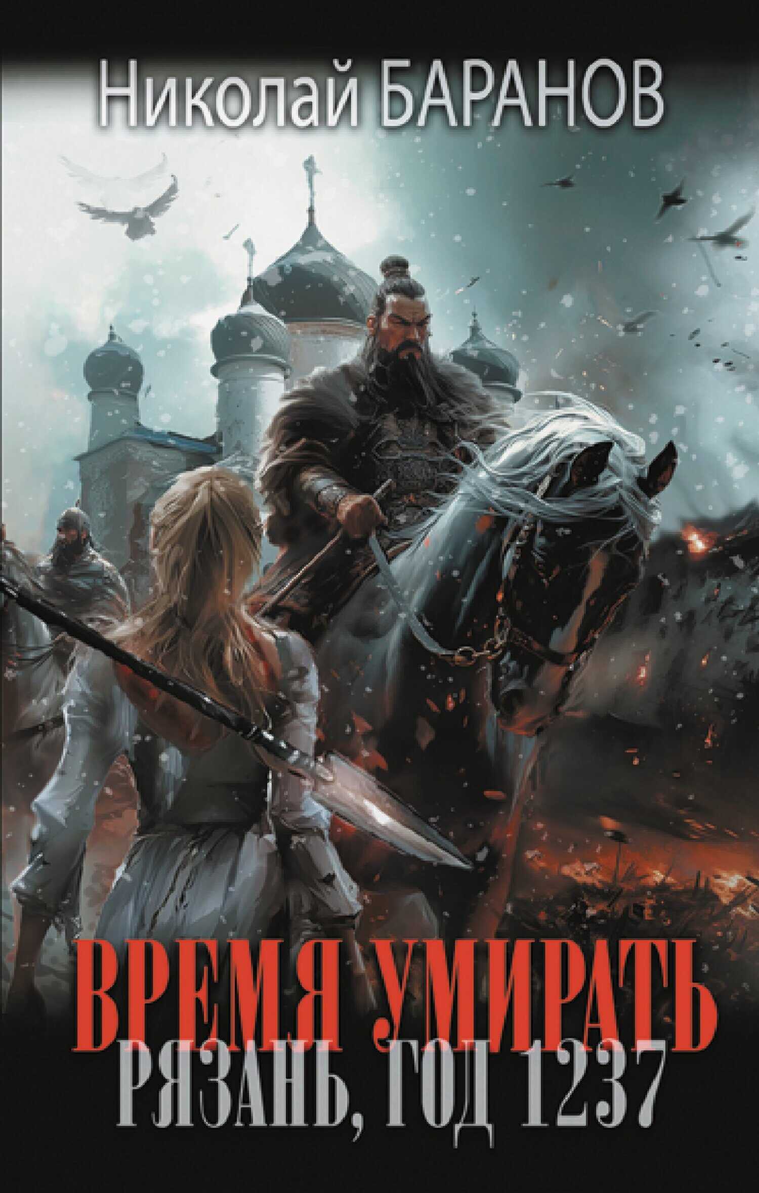 Время умирать. Рязань, год 1237 - Николай Александрович Баранов