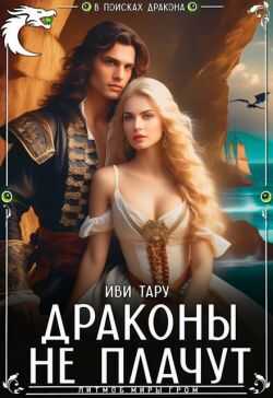 Драконы не плачут (СИ) - Иви Тару