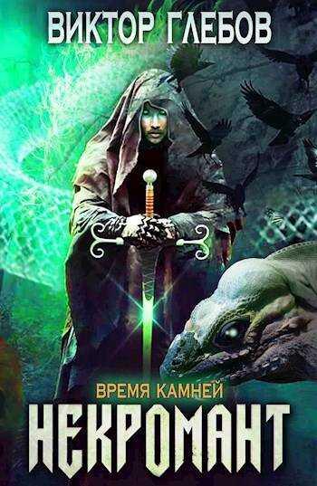 Некромант: Время камней - Михаил Ежов