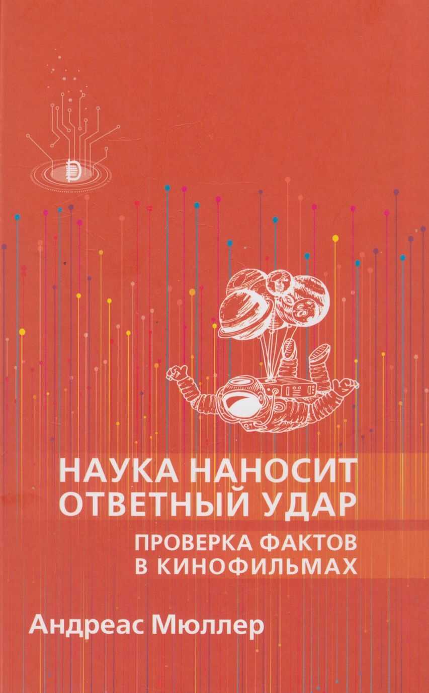 Наука наносит ответный удар: проверка фактов в кинофильмах - Андреас Мюллер