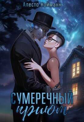 Сумеречный приют - Алесто Нойманн