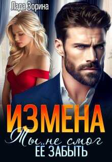 Измена. Ты не смог ее забыть - Лада Зорина