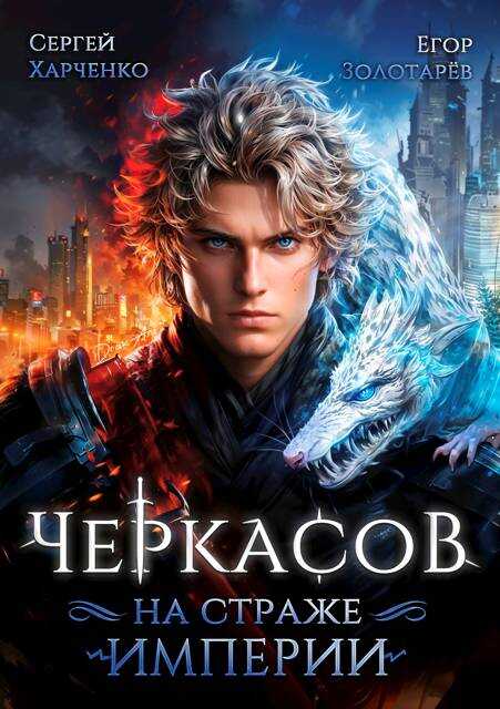 Черкасов. На страже империи - Егор Золотарев