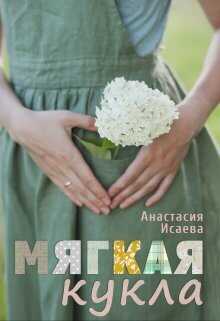 Мягкая кукла (СИ) - Анастасия Исаева