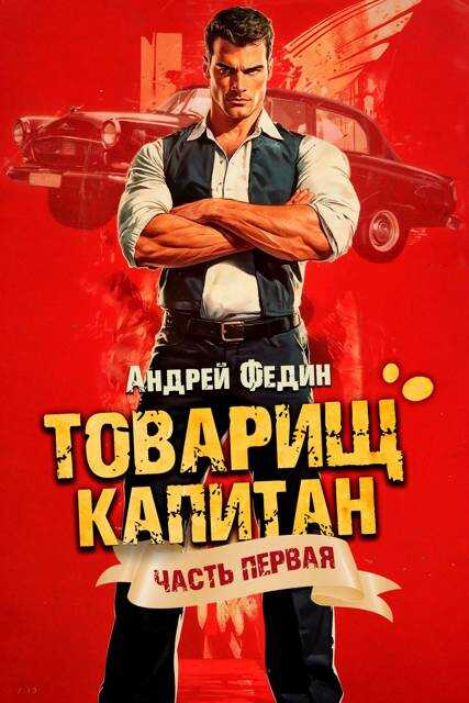 Товарищ капитан. Часть 1. Блондинка с розой в сердце - Андрей Анатольевич Федин