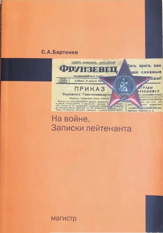 На войне. Записки лейтенанта - Сергей Александрович Бартенев