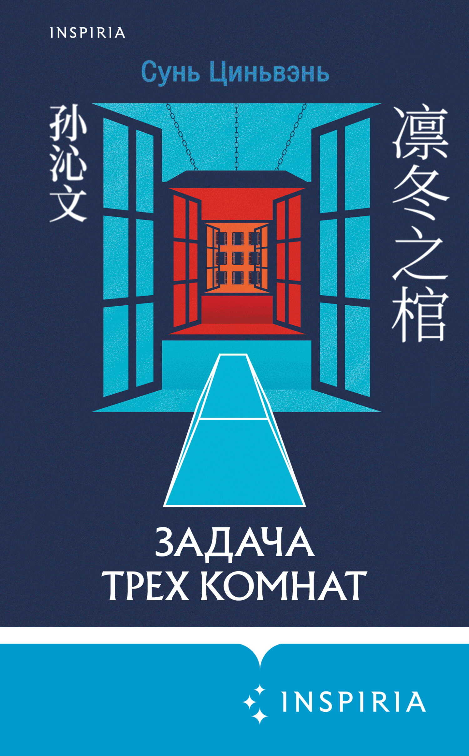 Задача трех комнат - Сунь Циньвэнь