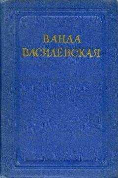 Ванда Василевская - Мальвы