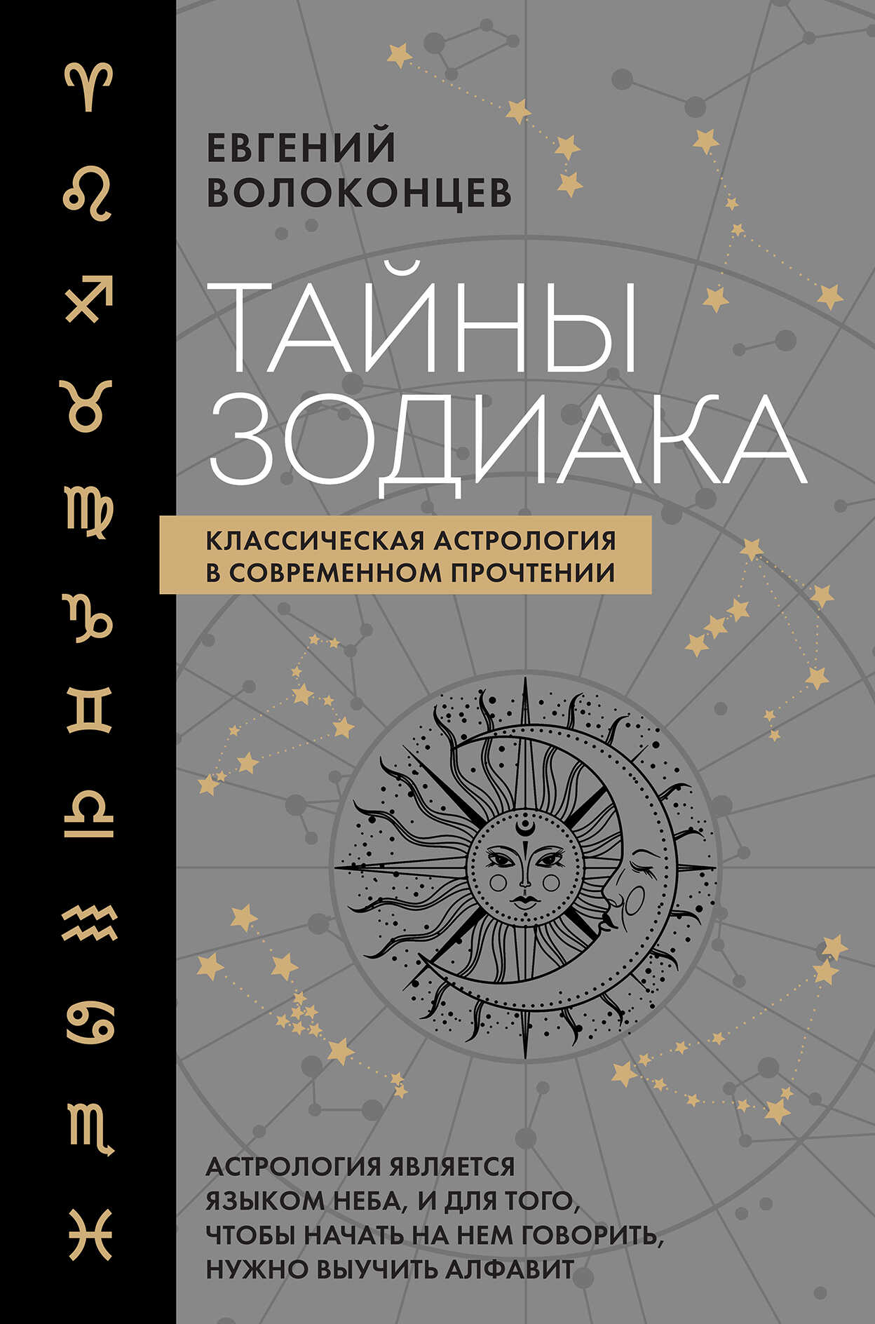 Тайны Зодиака. Классическая астрология в современном прочтении - Евгений Валентинович Волоконцев