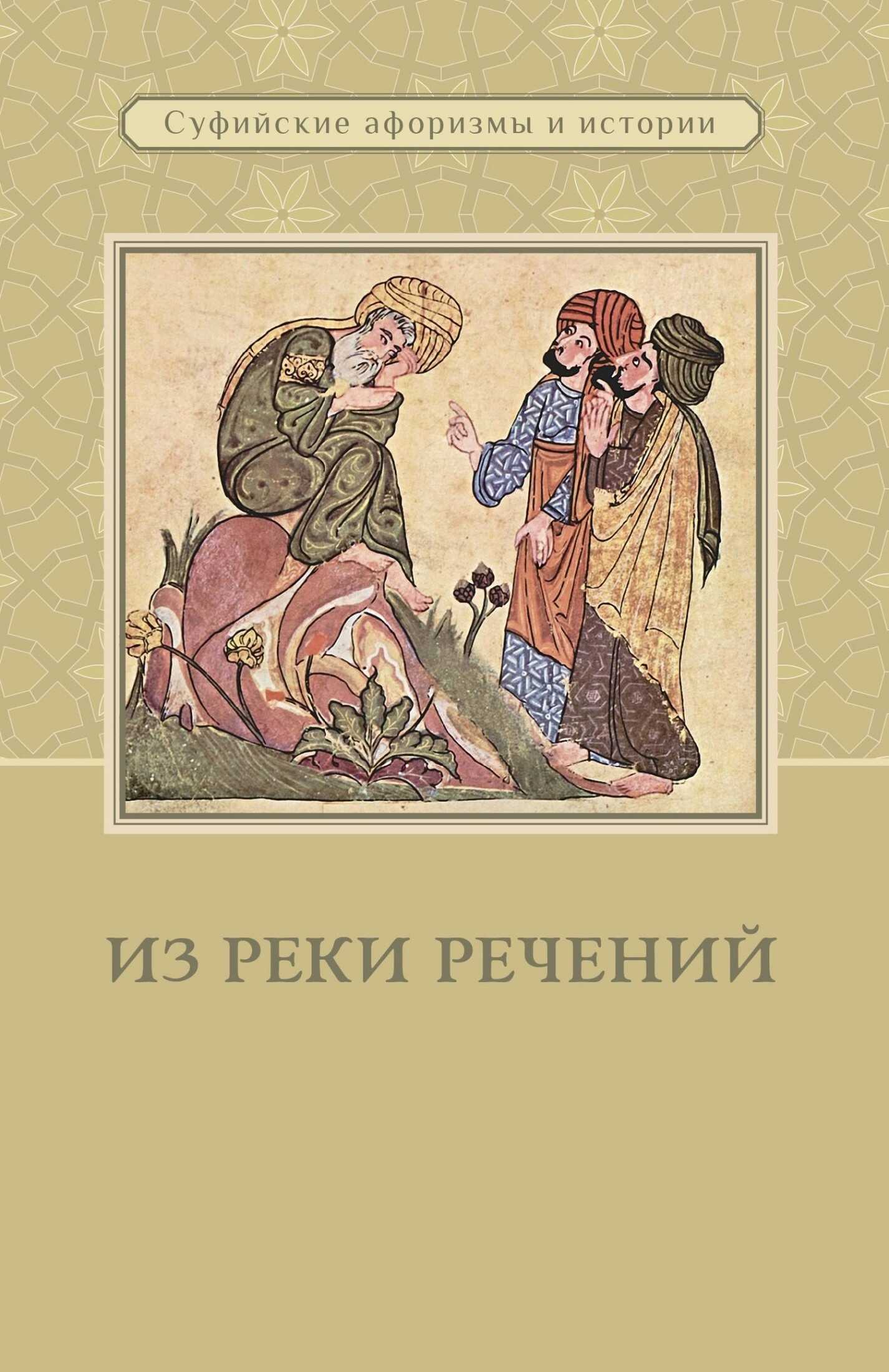 Из реки речений: Суфийские афоризмы и истории - Коллектив авторов