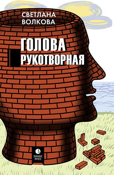 Голова рукотворная - Светлана Васильевна Волкова