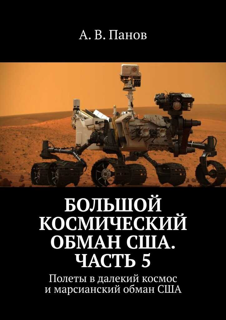 Большой космический обман США. Часть 5 - Анатолий Витальевич Панов