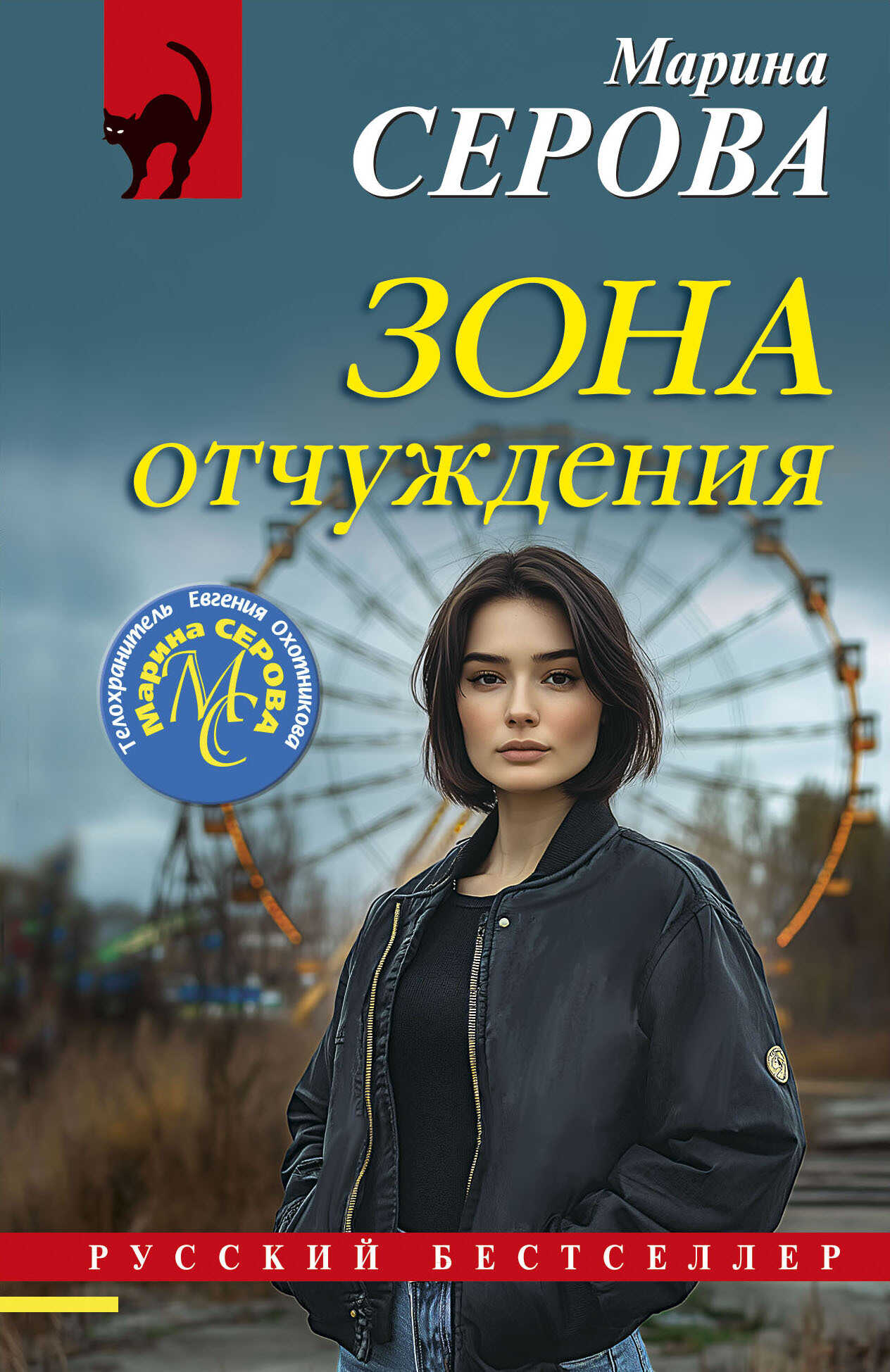 Зона отчуждения - Марина Серова