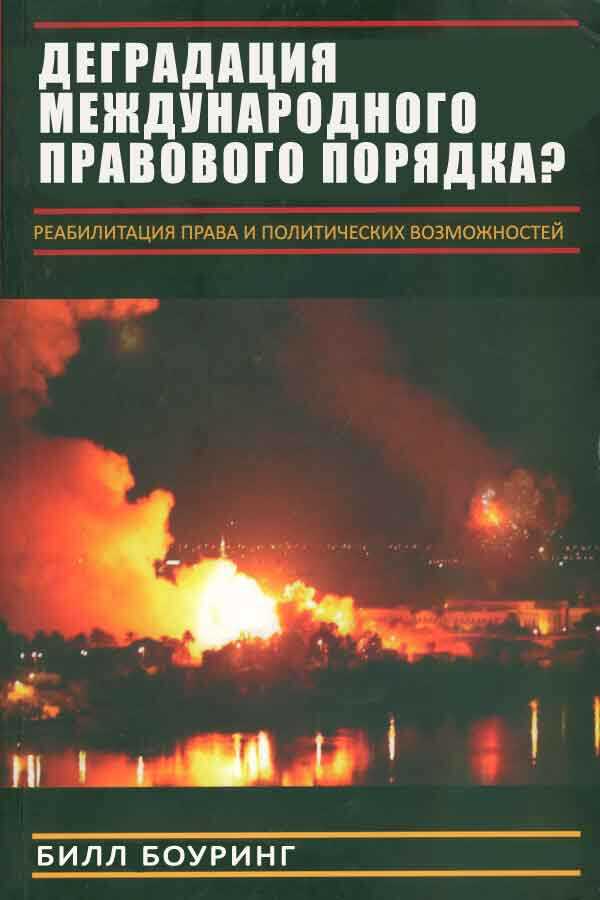 Вырождение международного правового порядка? Реабилитация права и политических возможностей - Билл Боуринг