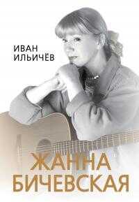 Личное дело Жанны Бичевской - Иван Михайлович Ильичев