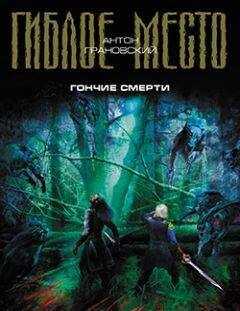 Антон Грановский - Гончие смерти