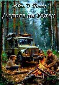 Дорога на Уэлен (СИ) - Alex O`Timm
