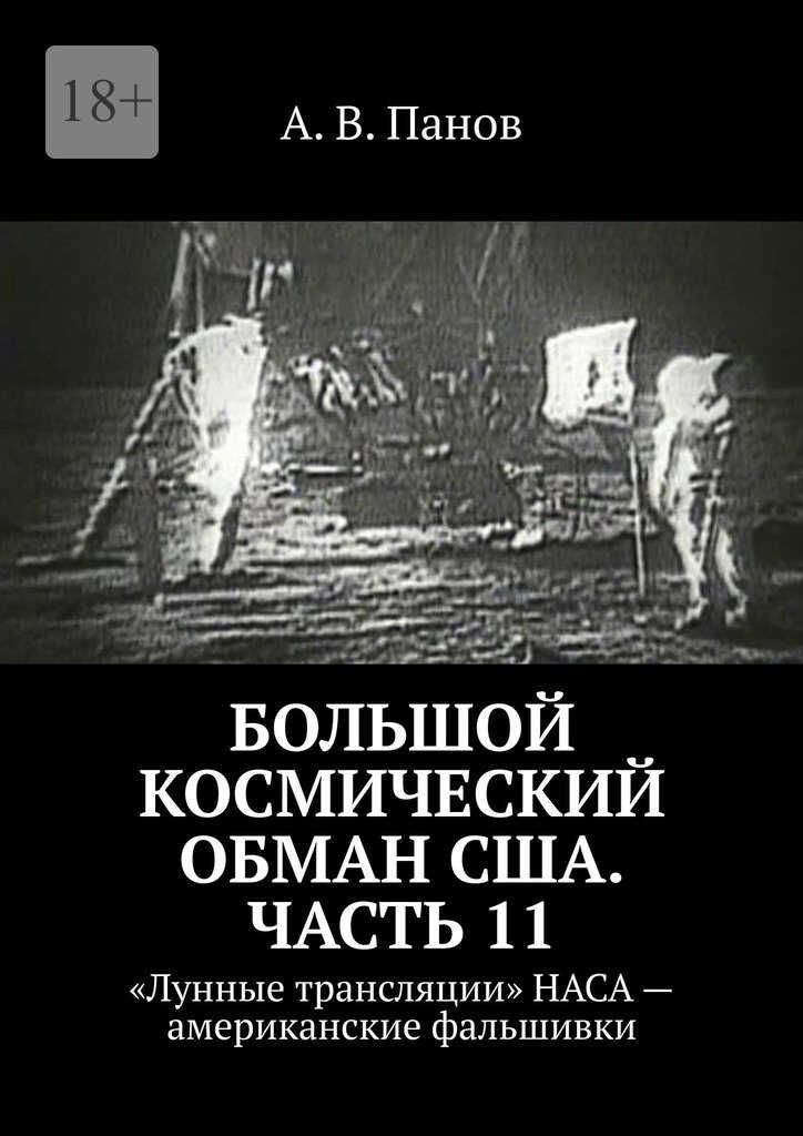 Большой космический обман США. Часть 11 - Анатолий Витальевич Панов