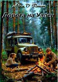 Дорога на Уэлен - Алекс Войтенко