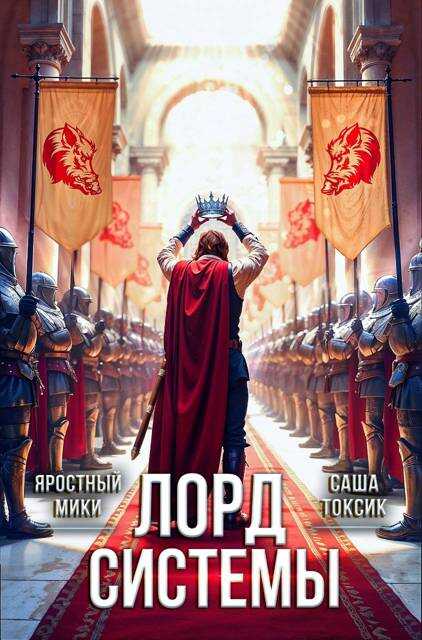 Лорд Системы 21 - Саша Токсик