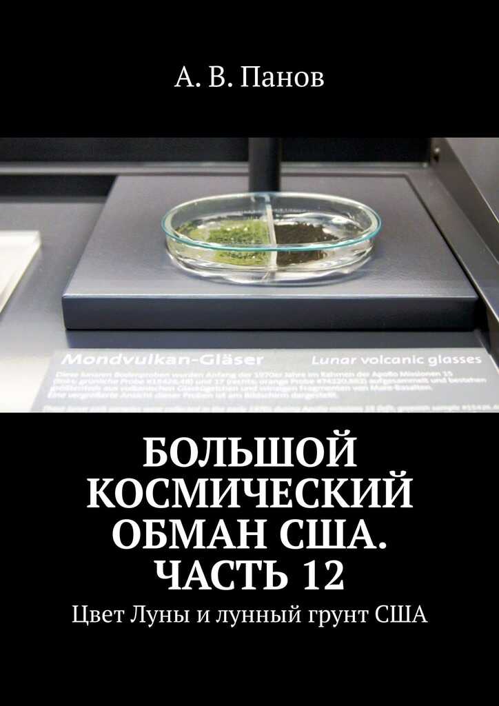 Большой космический обман США. Часть 12 - Анатолий Витальевич Панов