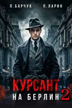 Курсант. На Берлин 2 (СИ) - Барчук Павел
