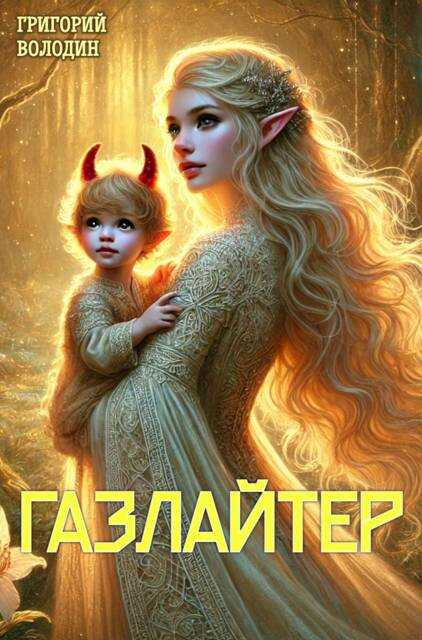 #Бояръ-Аниме. Газлайтер. Том 23 - Григорий Володин