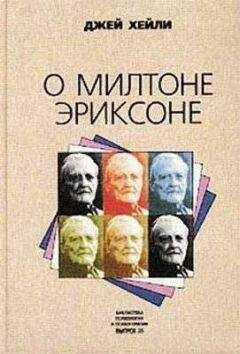 Джей - О Милтоне Эриксоне