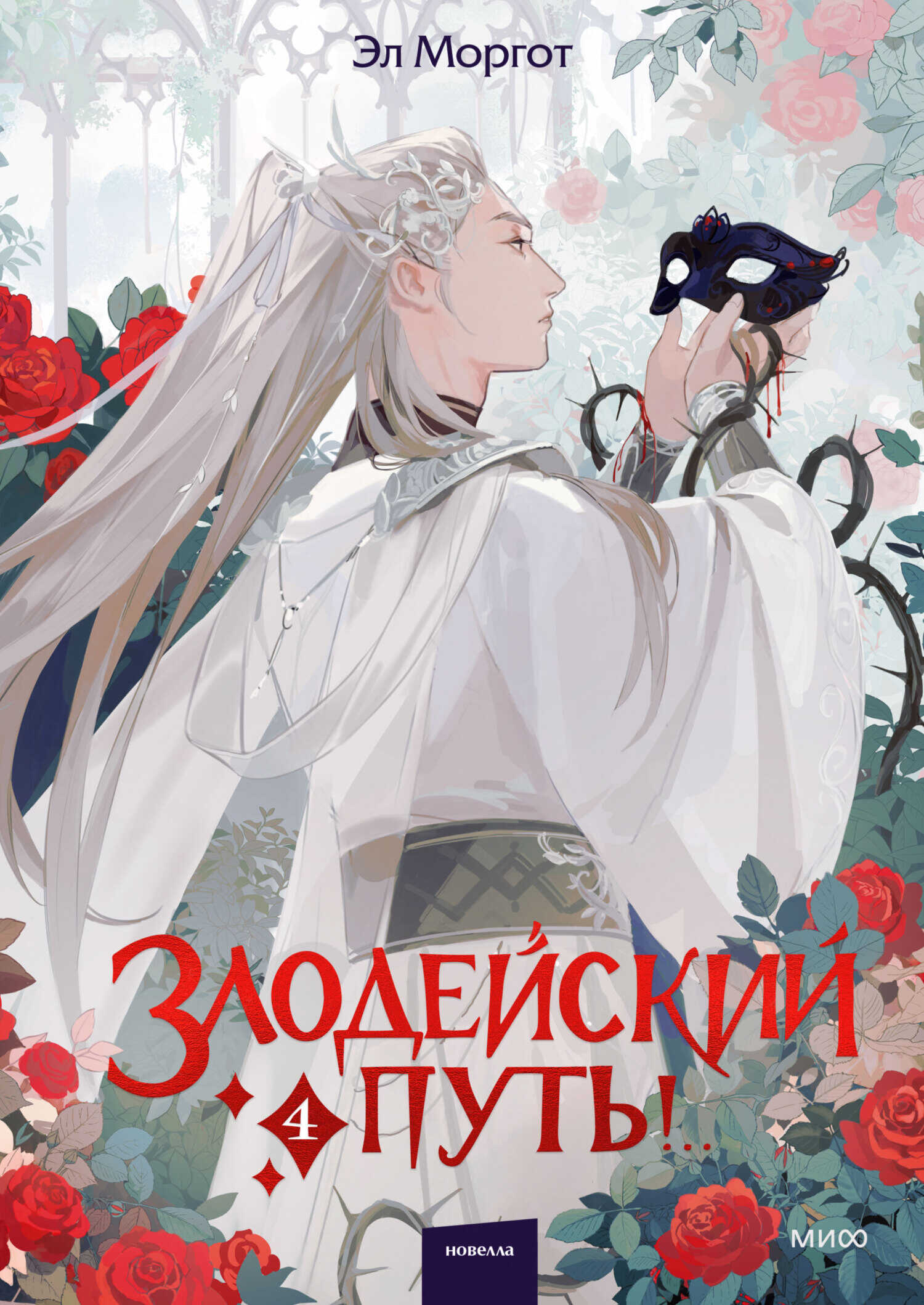 Злодейский путь! Том 4 - Эл Моргот