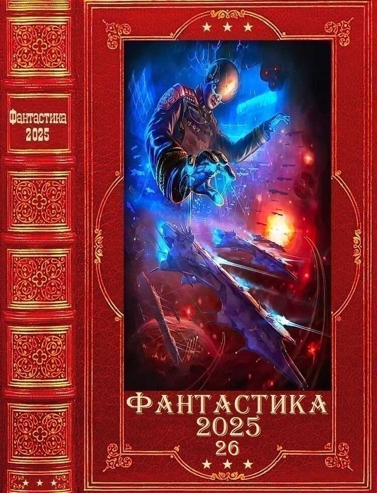 Фантастика 2025-26 - Татьяна Владимировна Корсакова