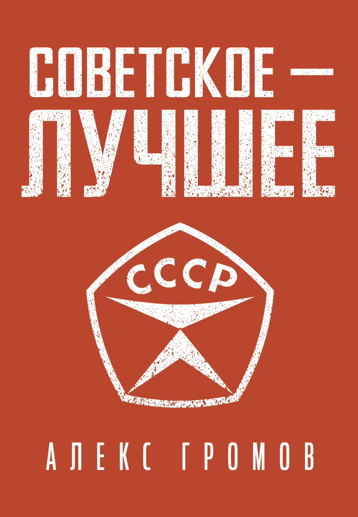 Советское – Лучшее! - Алекс Бертран Громов
