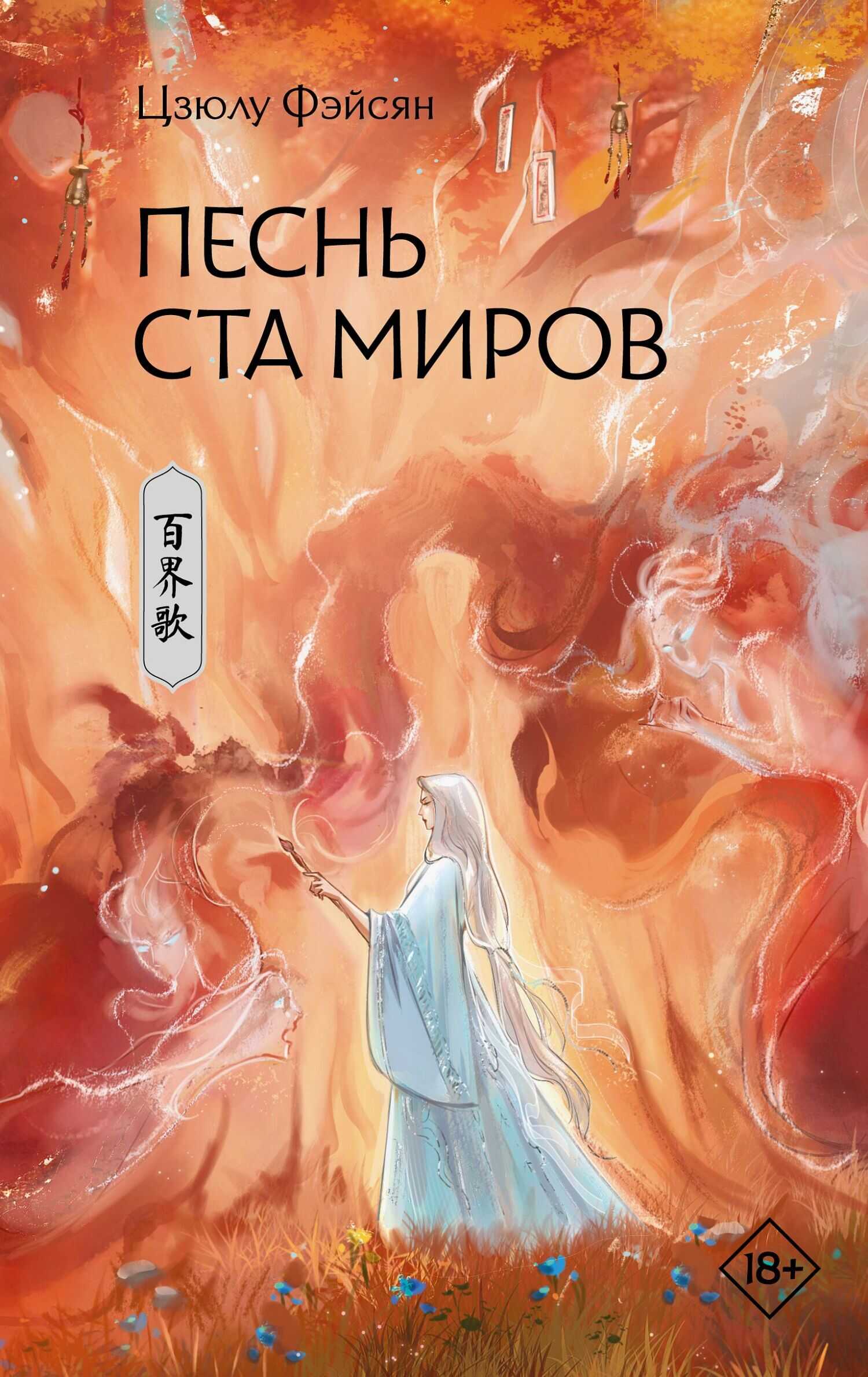 Песнь ста миров - Цзюлу Фэйсян