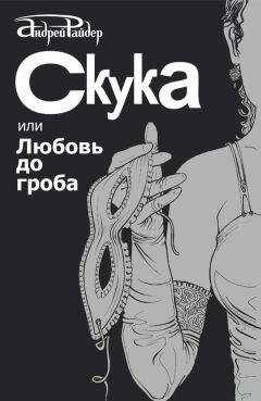 Андрей Райдер - Скука, или Любовь до гроба