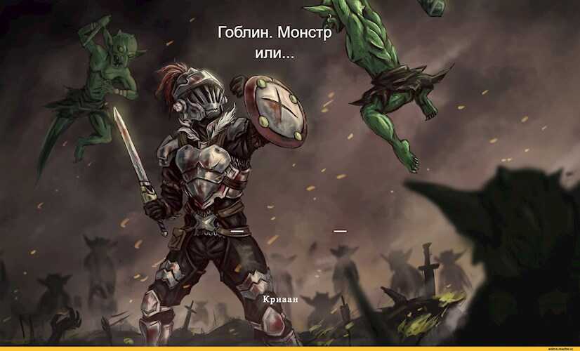 Гоблин. Монстр или... - Криаан
