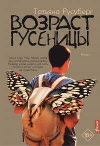 Возраст гусеницы - Татьяна Русуберг