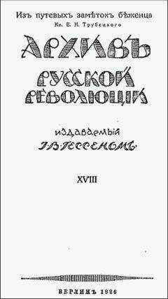 Евгений Трубецкой - Из путевых заметок беженца.
