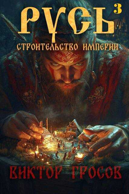 Русь. Строительство империи 3 - Виктор Гросов